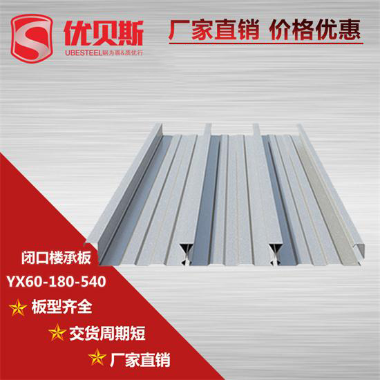 YX60-180-540閉口樓承板在鋼結構上的原則知多少